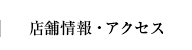 店舗情報・アクセス