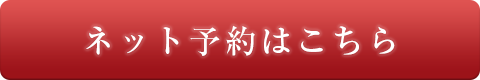 幸にウェブから予約する