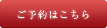 幸のご予約はこちらから