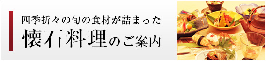 懐石料理のご案内はこちら