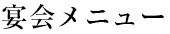 宴会メニュー