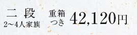 二段重箱つき42,120円