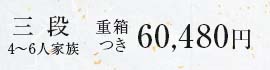 三段重箱つき60,480円